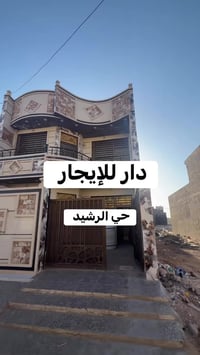 المحمودية حي الرشيد • ٤ غرف • ١٥٠م