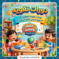 كورس إنجليزي • ٤-٩ سنوات • قبول مدارس دولية