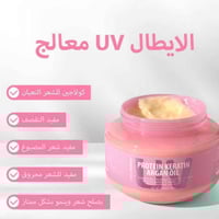 معالج شعر UV • كرياتين • بروتين أركان