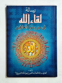 رسالة لقاء الله • العارف بالله • كربلاء المقدسة