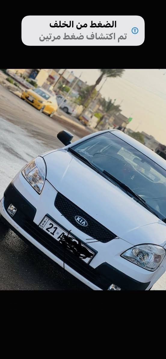 السلام عليكم ورحمه الله
كيا ريو 2008 السياره جديده 

المحرك 1600 تحويل مباشر

السونار مرفق مع الصور

السعر80 ورقه

العنوان بغداد الشعب 

***********
