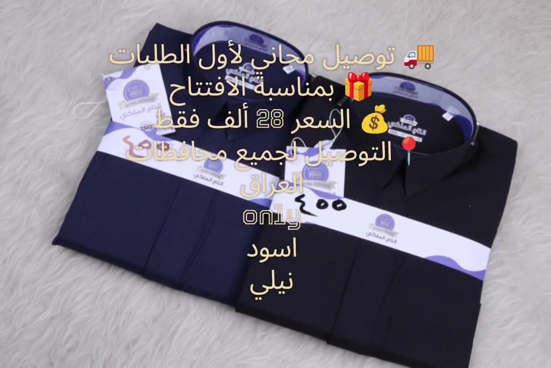 ✨🤍 افتتاحية وقار ستور وصلت 🤍✨
أول موديل من الدشاديش الرجالية وصلنا وبذوق راقي يليق بيكم 😍🔥
▪️ الألوان المتوفرة:
🖤 أسود
💙 نيلي
💰 السعر: 28 ألف فقط
🚚 والتوصيل مجاني هدية الكم بمناسبة افتتاح instagram.com⁠وقار_ستور� 🎁✨
أول بضاعة توصل للبيج… توصيلها ألكم مجاناً وتدللون 🌷
📏 القياسات: من 56 ميديم إلى 64 اكس لارج
✔️ 56 : ميديم
✔️ 58 : ميديم - لارج - اكس لارج - اكسين
✔️ 60 : ميديم - لارج - اكس لارج - اكسين
✔️ 62 : ميديم - لارج - اكس لارج
✔️ 64 : ميديم - لارج - اكس لارج
✨ التفاصيل:
✔️ فصال كلاسك سعودي
✔️ سحاب دفن
✔️ ياخة طبگة عدلة
✔️ دبل ياخة 🔥
✔️ متوفر بنوعيتين
📩 للحجز والاستفسار راسلونا عالخاص
وكونوا أول الناس المتألقين من وقار ستور 🤍🫶 #العراق #محافظات #ترند #اكسبلور #هاشتاك


**إذا كنت صاحب هذا الإعلان وتريد حذفه لأي سبب، رجاءا أرسل رسالة إلى الدعم الفني**