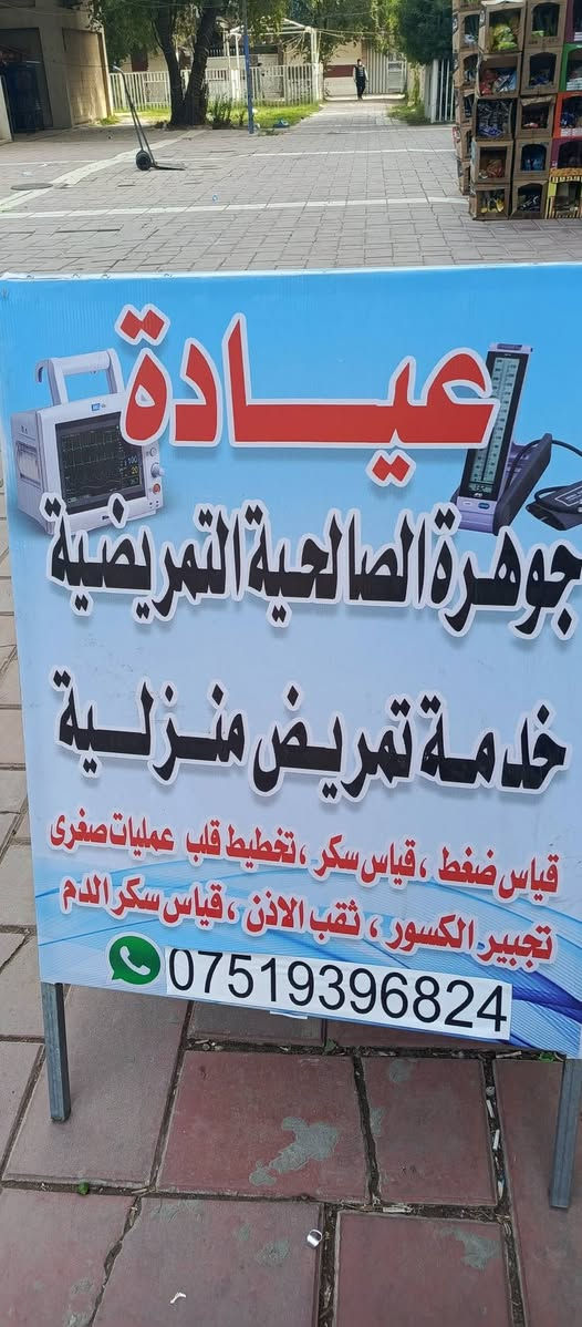 عياده جوهرة الصالحيه التمريضية
تداوي زرق ابر  عمل الكانيولا تجبيس الكسور خياطه الجروح قياس الضغط وقياس السكر خدمه تمريضيه منزليه على مدار ٢٤ ساعه الهاتف *********** والواتس اب *********** 

العمارات الزرقاء عمارة ٣٢
