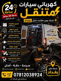 ورشة متنقلة • كهربائي سيارات • خدمة ٢٤ ساعة