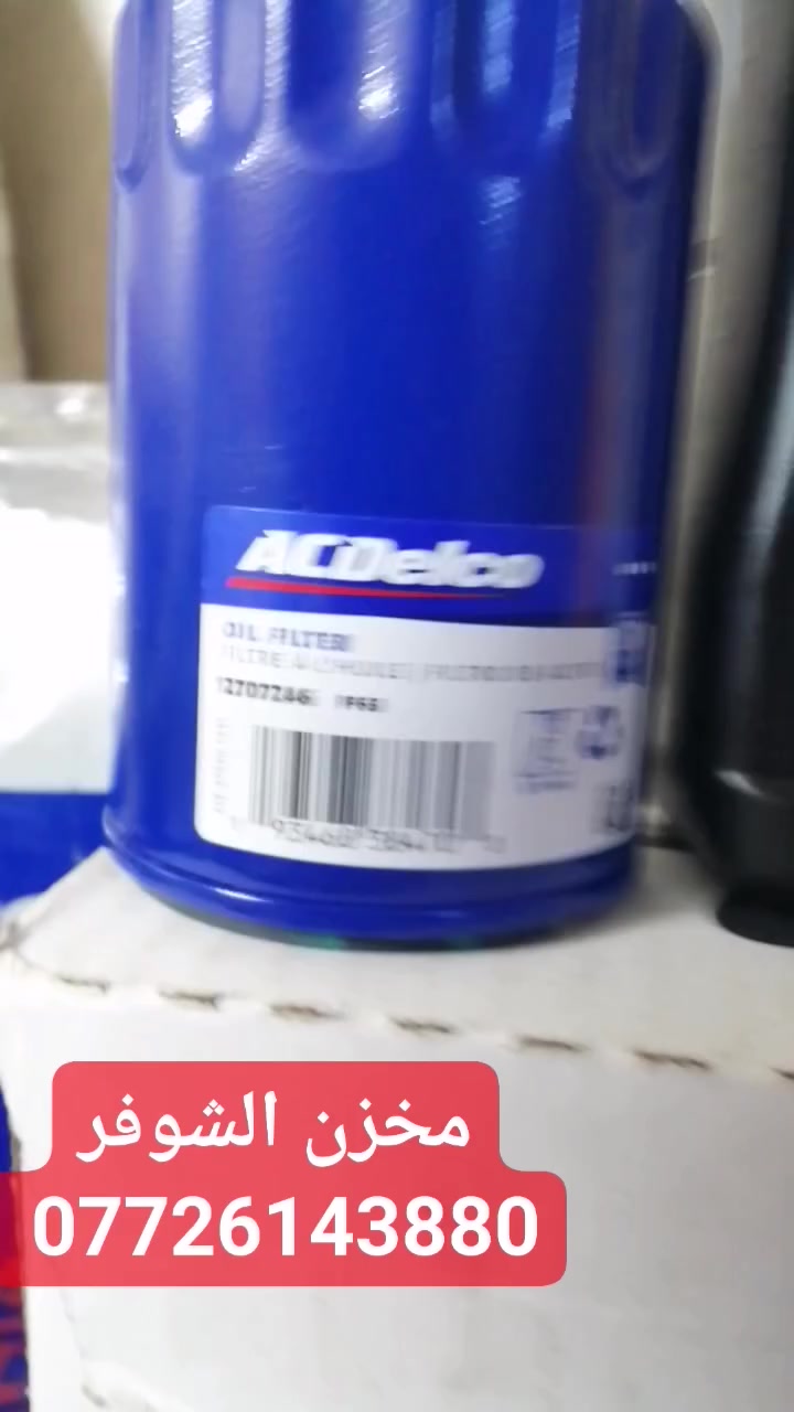 مخزن الشوفر 
السلام عليكم شباب من رخصة الادمن المحترم تتوفر زيوت السيارات الامريكي تخليقي بالكامل
هايدروليك الكير VI   GM الاصلي
بلكات محركات شوفر V6 3600
خدمة توصيل لجميع مناطق العراق ***********
