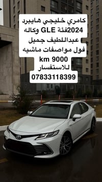 كامري خليجي هايبرد 2024فئة GLE وكاله عبداللطيف جميل فول مواصفات ماشيه ...
