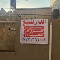 الدار المساحه 72 واجه 6  نزال 12  البناء  هول حولي مطبخ  حمام توليت فو...