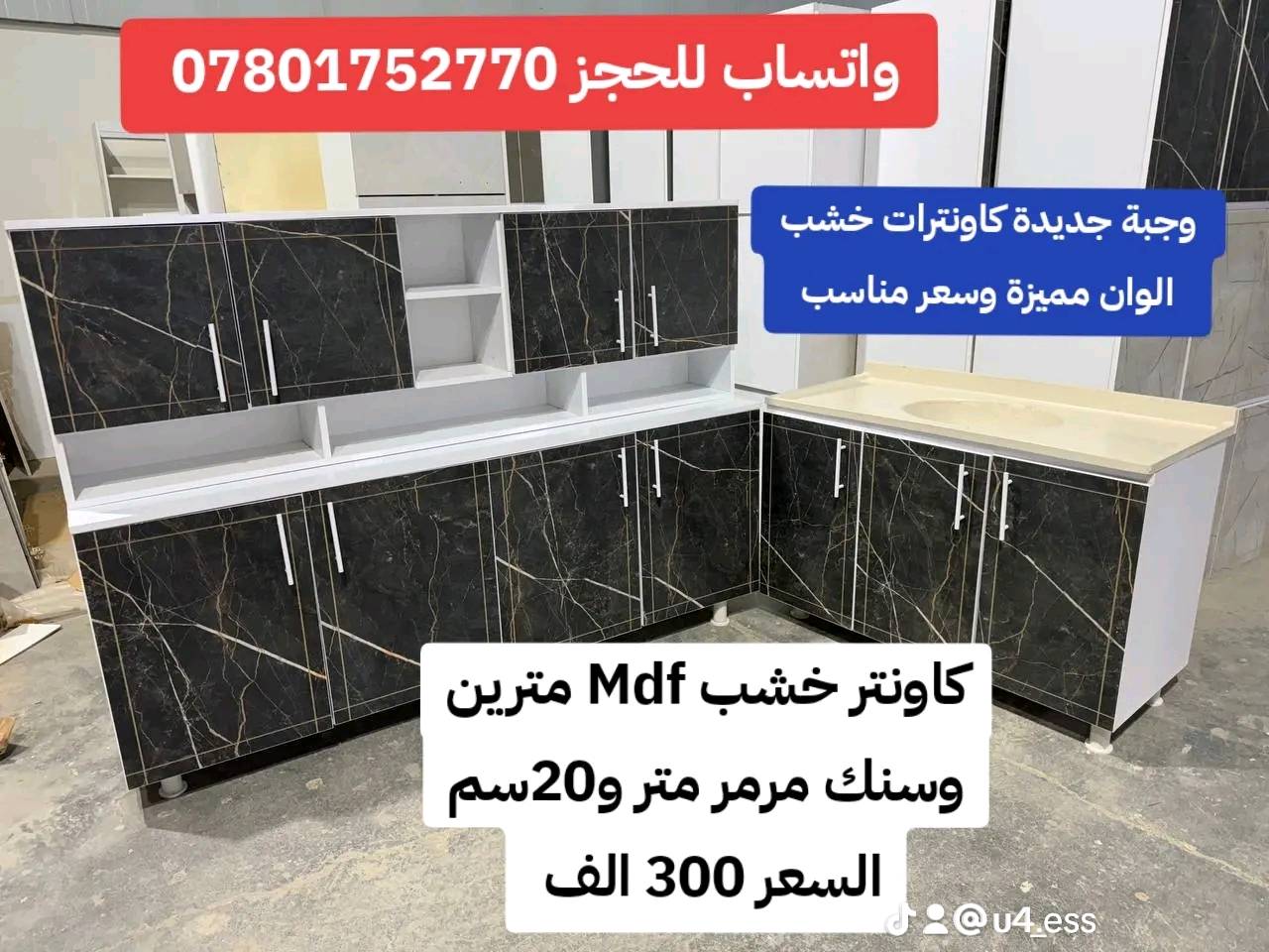 #خشب_تركي_اصلي #خشب_mdf_بالكامل

كاونتر مترين وسنك مرمر متر و20سم ب300 الف
واتساب للحجز *********** 