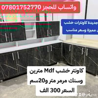 #خشب_تركي_اصلي #خشب_mdf_بالكامل  كاونتر مترين وسنك مرمر متر و20سم ب300...