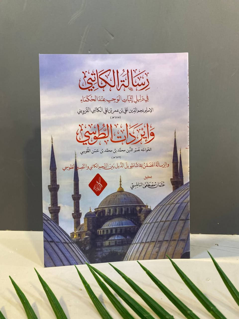 🔺متوفر 
🔺اسم الكتاب : تحرير الدلائل 
🔺السعر   :6,000
رسالة الكاتبي وإيرادات الطوسي
السعر :6,000
الروضة البهية فيما بين الأشاعرة والماتريدية
السعر :8,000
شرح العقائد النسفية
السعر : 7,000
شرح الشيخ الدكتور عبد الملك بن عبد الرحمن السعدي
على متن العقائد النسفية
السعر : 15,000
قلائد المرجان 
السعر :5,000
🔺دار النشر: دار النور المبين  
-----

للمزيد من التفاصيل والتعرّف على الأسعار، يمكنكم الانضمام إلى قناتنا الخاصة بالكتب العربية على التليكرام  عبر الرابط التالي:
👇🏻

https://t.me/TafsirBookStore
ــــــــــــــ

📍 العنوان: أربيل – الشارع الثلاثيني، قرب المنارة المظفرية.

🚚 تتوفر لدينا خدمة توصيل إلى جميع أنحاء أربيل وباقي محافظات العراق.

📩 للطلب أو الاستفسار يمكنكم مراسلة الصفحة أو الاتصال على الرقم  :
+964 750 818 0865


**إذا كنت صاحب هذا الإعلان وتريد حذفه لأي سبب، رجاءا أرسل رسالة إلى الدعم الفني**