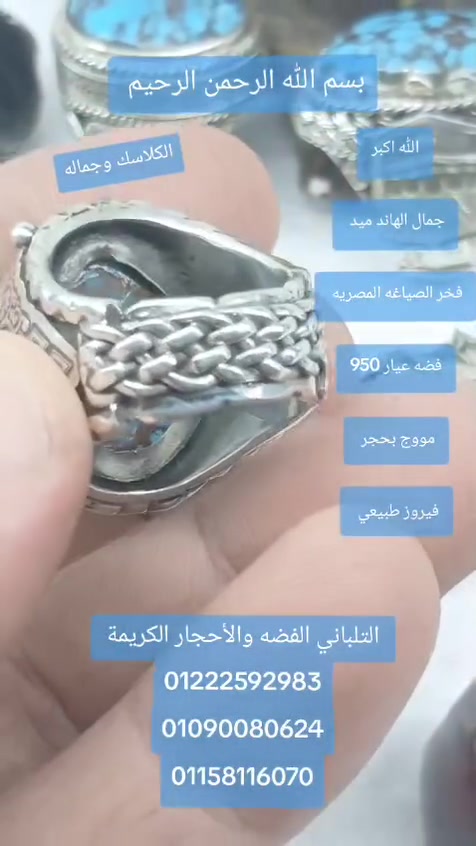بسم الله الرحمن الرحيم
خاتم كلاسك 
 ✅ اسعار خاصه ✅
 لعشاق اليدوي ..... فاخر.....
متوج بحجر فيروز طبيعي 
     ....  فااااااخر.....🫡💥 💥
خاتم مقاس 22 فضه 950
عروض من الاخر ✅✅✅
وزن 31.45 جرام 
اسعار خاصه ✅✅✅✅✅✅
 يوجد لدينا شحن سريع ✅✅✅
التلباني الفضه والأحجار الكريمة 
01222592983
01090080624
01158116070


**إذا كنت صاحب هذا الإعلان وتريد حذفه لأي سبب، رجاءا أرسل رسالة إلى الدعم الفني**