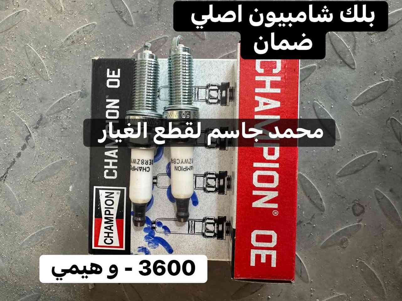 تتوفر جميع قطع غيار جارجر - جالنجر - اوباما  جديد ـ (تفصيخ نظافة 100%) اصلي ضمان
بجودة عالية وأسعار تنافسية، 
📍 العنوان: البصرة - بداية شارع الجنابي - قرب جامع الكواز
📱 واتساب او اتصال ***********
📱 واتساب او اتصال ***********

📦 شحن سريع وخدمة مميزة!
توصيل داخل المحافظه وجميع محافظات العراق  لا تتردد بالتواصل معنا لأي استفسار.
