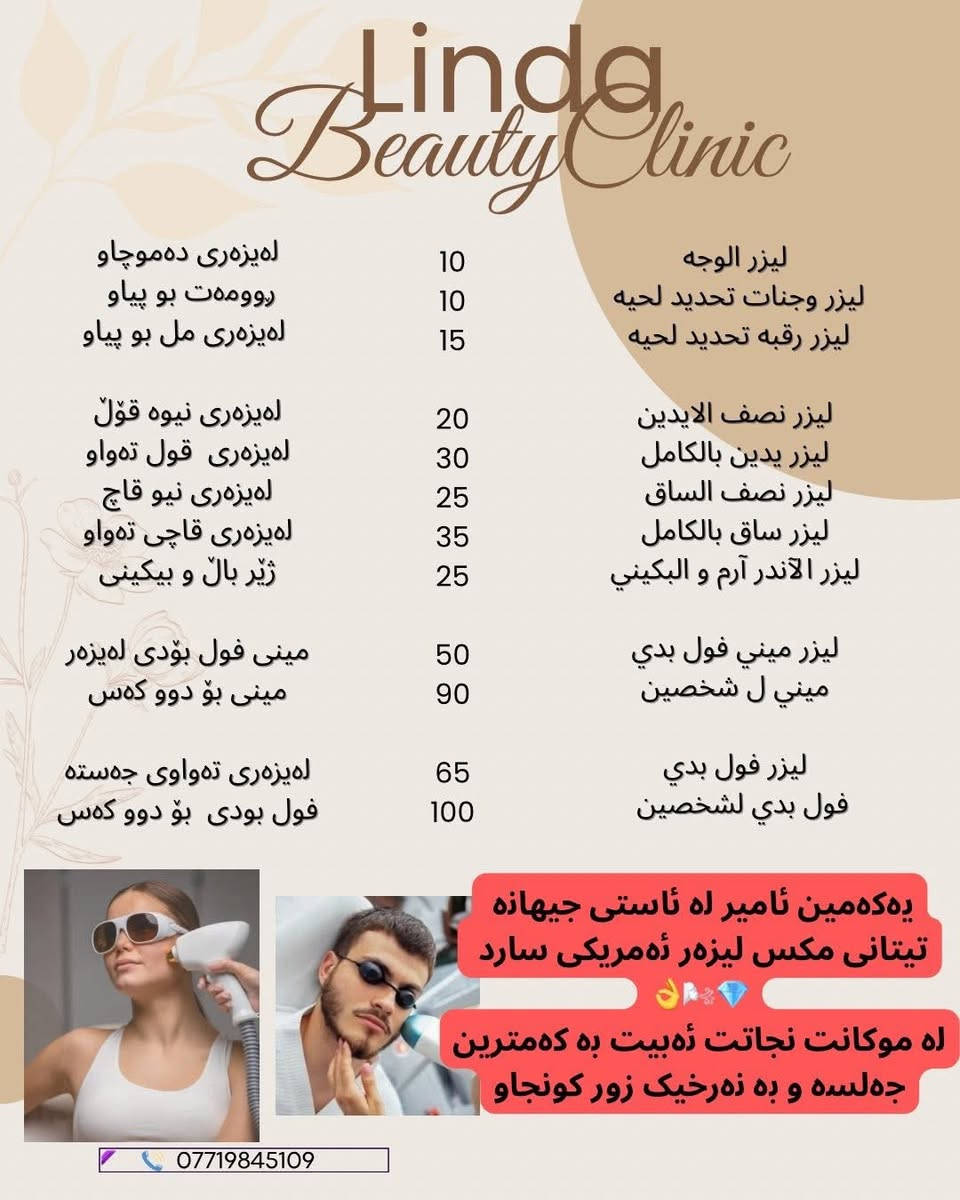 گەورەترین داشکاندن 🎁🎁🎁🎁🎁
🌙✨ ئۆفەری جەژنی رەمەزان لە ئێستا دەست پێ کردووە ✨🌙
خۆشەویستان 💉💄
بۆ جەژن،ئەم ئۆفەرانە بۆ ماوەیەکی سنووردارن
بۆ ئەوەی زۆرترین کەس سوود وەربگرێت 🤍

بۆچی لە ئێستا دەست پێ دەکەین؟
چونکە زۆربەی کاری جوانکاری وەک
فیلەر و بۆتۆکس
پێویستیان بە کاتە
بۆ ئەوەی ئەنجامی جوان و تەواو لە جەژن دا دەربکەون ✨🌸

📌 چاوەڕوان مەبە تا کۆتایی🔋
📌 لە ئێستا حجز بکە و بە جوانترین شێوە جەژن بکە
📩 بۆ حجز و زانیاری زیاتر پەیوەندی بکە
*********** ☎️
_____________________________________
🌙✨ عروض عيد الفطر ورمضان بلّشنا بيها من هسه ✨🌙
حبيباتي 💉💄
قررت أسوي عروض قوية ومميزة بمناسبة العيد
والعروض لفترة محدودة فقط حتى أكبر عدد منكم يستفاد 🤍
ليش بلّشنا من هسه؟
لأن أغلب إجراءات التجميل مثل
الفيلر والبوتوكس
تحتاج وقت حتى تشتغل زين
وتبين ب أحلى نتيجة بالعيد 🌸✨

📌 لا تنتظرين آخر لحظة
📌 احجزي من هسه وخلي العيد يجيج وأنتِ بأحلى طلة 🪫🔋
📩 للحجز والاستفسار راسلينا خاص
***********☎️

https://www.snapchat.com/add/lindabeauty.c?share_id=4MQNmwwCSlqQAZ8qRh2HEw&locale=ar_IQ
