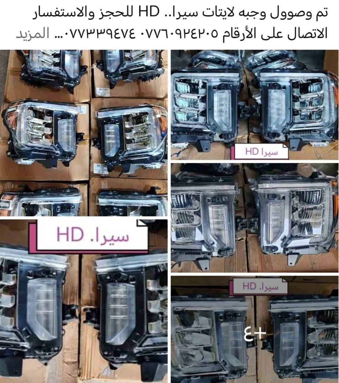 [بغداد GM]: وجهتكم الأولى لقطع غيار السيارات الأمريكية 🇺🇸

تعلن إدارة بغداد GM عن وصول أحدث وجبة من قطع الغيار الأصلية والتجاريه  (موديلات 2020 - 2025). نوفر لسيارتك القطعة التي تستحقها بدقة وموثوقية عالية.

🚘 التشكيلة المتوفرة لدينا:

🔹 GMC & Chevrolet:
سييرا (23) | أكاديا (24) | تيران | سلفرادو | تاهو | ترافيرس | بليزر | تريل بليزر | تراكس | إكوينوكس.

🔹 Ford:
موستانج (24) | F-150 | إكسبدشن | إكسبلورر | مافريك.

🔹 Jeep:
جراند شيروكي | رانجلر | كومباس (23).

🔹 Chrysler:
باسفيكا من 2018 إلى 2024

📦 خدمات بغداد GM:
• مبيعات (جملة - مفرد).
• توصيل لكافة محافظات العراق 🚚.

📍 موقعنا: بغداد - البلديات - مقابل مركز شرطة الخنساء.
📞 للحجز: *********** | ***********[بغداد GM]: وجهتكم الأولى لقطع غيار السيارات الأمريكية 🇺🇸

تعلن إدارة بغداد GM عن وصول أحدث وجبة من قطع الغيار الأصلية والتجاريه  (موديلات 2020 - 2025). نوفر لسيارتك القطعة التي تستحقها بدقة وموثوقية عالية.

🚘 التشكيلة المتوفرة لدينا:

🔹 GMC & Chevrolet:
سييرا (23) | أكاديا (24) | تيران | سلفرادو | تاهو | ترافيرس | بليزر | تريل بليزر | تراكس | إكوينوكس.

🔹 Ford:
موستانج (24) | F-150 | إكسبدشن | إكسبلورر | مافريك.

🔹 Jeep:
جراند شيروكي | رانجلر | كومباس (23).

🔹 Chrysler:
باسفيكا من 2018 إلى 2024

📦 خدمات بغداد GM:
• مبيعات (جملة - مفرد).
• توصيل لكافة محافظات العراق 🚚.

📍 موقعنا: بغداد - البلديات - مقابل مركز شرطة الخنساء.
📞 للحجز: *********** | ***********
