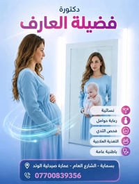 د. فضيلة العارف • عيادات الوتد • بسماية