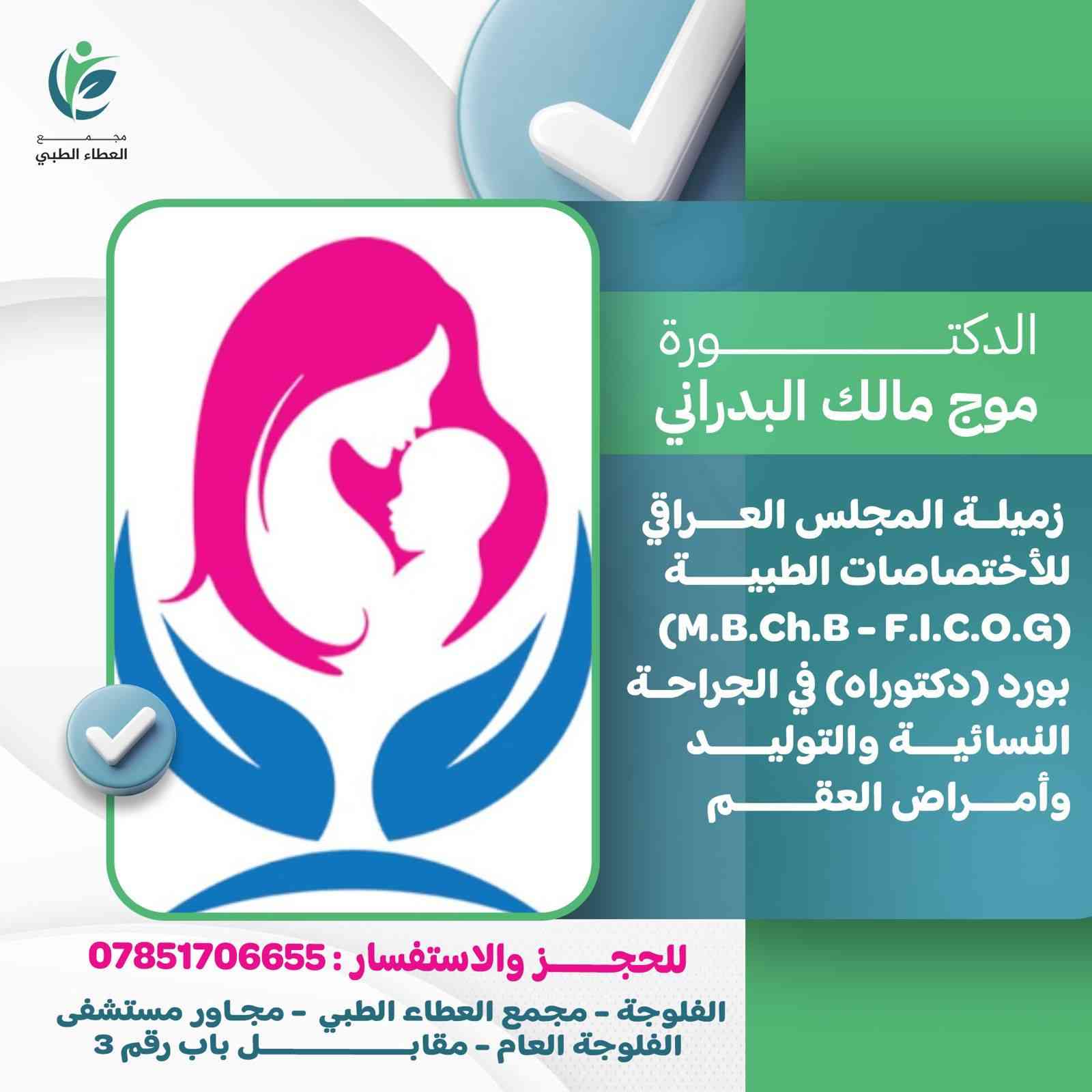 بمناسبة شهر رمضان المبارك ومثل كل عام ..
سيكون يوم الاثنين من كل اسبوع يوما مجانيا 
للفحص والمعاينة والسونار .. 
مبارك عليكم الشهر، جعلكم الله من صوامه  وقوّامه، 
وتقبل الله منكم ومنا الطاعات 
الدكتورة
موج مالك البدراني 
اخصائية الجراحة النساىية والتوليد والعقم والتجميل النسائيَ
العنوان : الفلوجة شارع الاستخبارات /مجمع العطاء الطبي /
مقابل بوابة ٣ من مستشفى الفلوجة العام 
للحجر : ***********

#عيادةالدكتورةموج-مالك-البدراني
