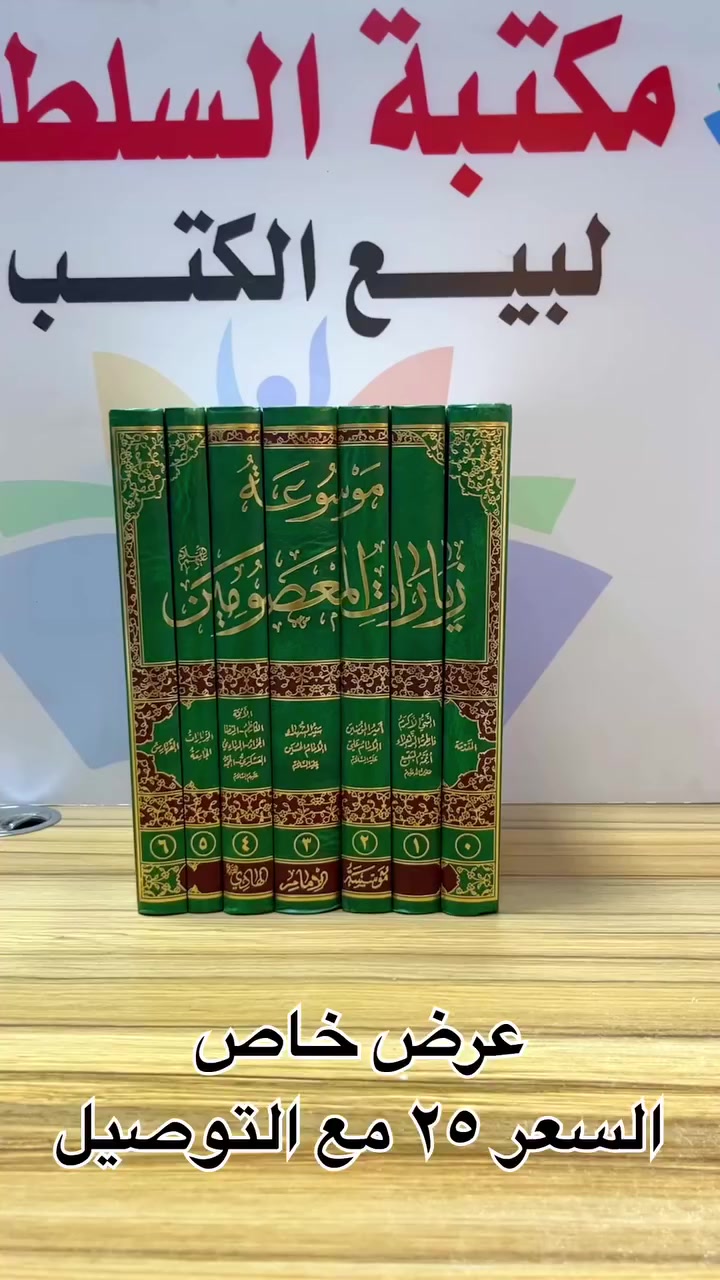 ⁨ كتاب موسوعة زيارات المعصومين عليهم السلام 

تأليف مؤسسة الامام الهادي 

٧ مجلدات طبعة لوحية جدا ممتازة خط واضح 

السعر ٢٥ مع التوصيل 

للحجز مراسلة الصفحة او الاتصال 
***********
***********
#مكتبة_السلطان #كتاب #موسوعة #زيارات_المعصومين #ياعلي_مدد⁩
