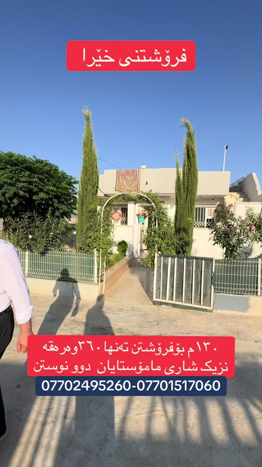 🔥🔥فرۆشتنی خێرا  خانووی 130مەتری بۆ فرۆشتن بە نرخێکی زۆر گونجاو ــــــ ـــــــ 🔷شوێنی بەرز  🔷کامل مواصەمات  🔷 🔷ڕوویناەشار ـــــــ ـــــــ  « سلێمانی _ ابراهیم احمد _ بەرامبەر بەنزینخانەی وڵات»📍 نرخی ئەم خانووە { 3دەفتەر و 60 معامەلە} ـــــــ ــــــ بۆ زانیاری زیاتر پەیوەندی بکەن/ ☎ ***********  - دێرین محمد ☎ ***********  -محمد حاجی کامەران 🔵 ژمارەی کۆڕەک :-  ☎ ***********  - حاجی کامەران ✨ لەگەڵ ڕێز و خۆشەویستیمان ✨ ‏_ ‎#viralvideo #viral #viraltiktok#rasty_l #kurdistan  
