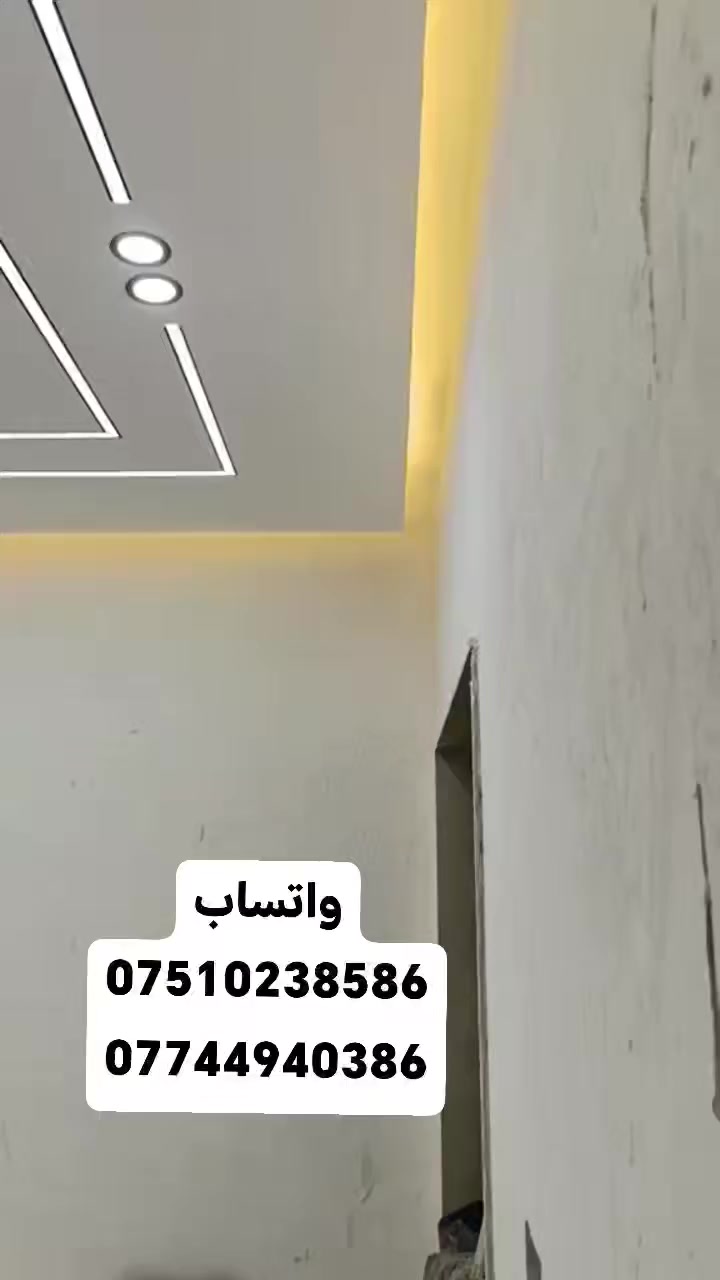 اسلام عليكم اخواني اعزه اي واحد يريد ديكورات جبس بود قنشتغل شغل رقم واحد 👈باسعار مناسب
واتساب***********
اتصال***********

