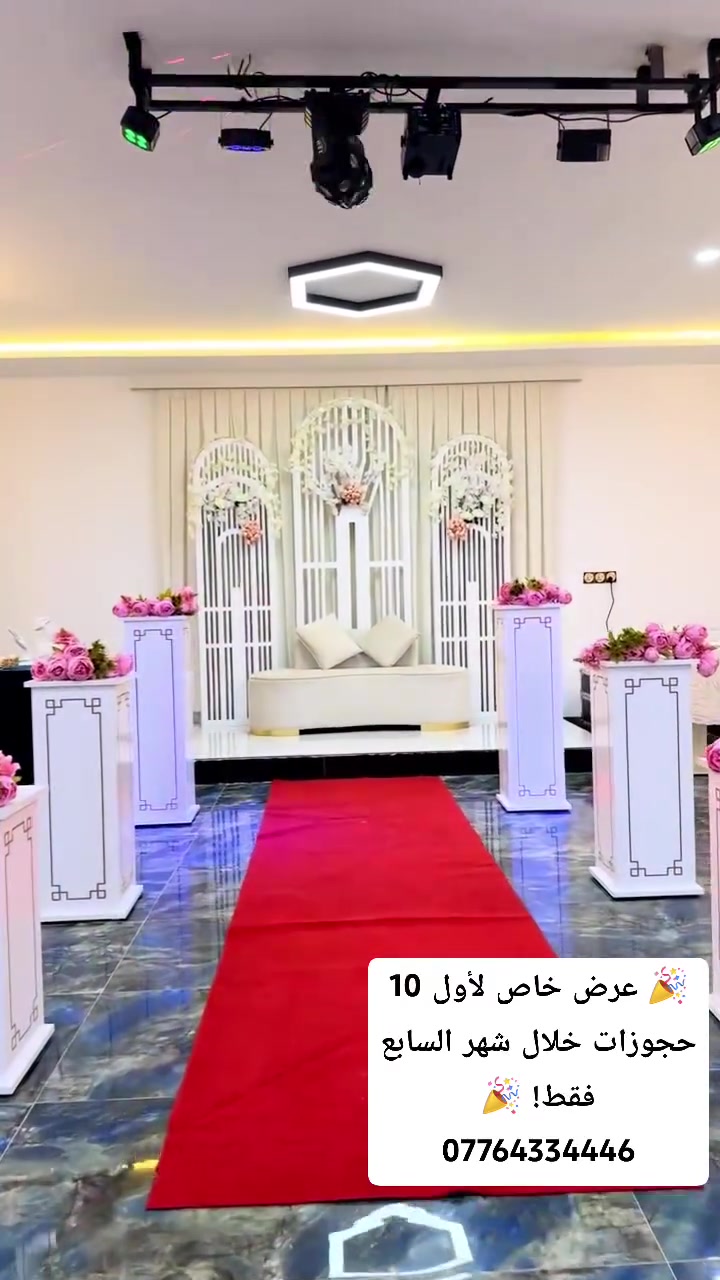 ✨ قاعة أساور للأعراس والمناسبات ✨
🎉 عرض خاص لأول 10 حجوزات خلال شهر السابع فقط! 🎉

سواء كان حفل زفاف، خطوبة، عقد قران، أو أي مناسبة مميزة، قاعة أساور جاهزة لاستقبالكم بأجواء راقية وخدمة مميزة.

📍 العنوان: حي سومر – قرب جامع قباء
📞 للحجز والاستفسار: ***********

🌹 احجز الآن وكن من أول 10 حجوزات للاستفادة من العرض الخاص.

