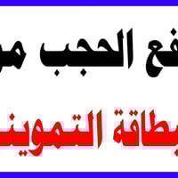 رفع الحجب • البطاقة التموينية • الرمادي الأنبار