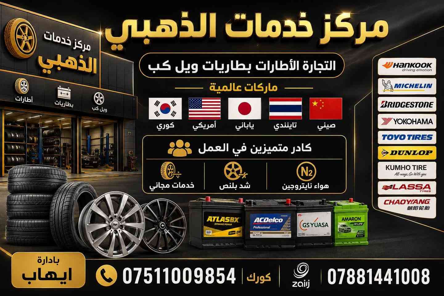 🚗✨
مركز خدمات الذهبي
لتجارة الإطارات والبطاريات والويل كب

🔧 كادر محترف بخبرة عالية في خدمة السيارات
✅ ماركات مضمونة وجودة موثوقة
✅ مقاسات متنوعة تناسب جميع السيارات
✅ توفر أحدث الإطارات والبطاريات والويل كب

💨 نوفر لكم أفضل الخدمات:
✔ شد بلنص حديث
✔ تعبئة هواء نايتروجين
✔ صبغ أفلنجات باحترافية عالية

⭐ الجودة • السرعة • الثقة
📍 زيارتكم إلنا فخر وخدمتكم هدفنا

📍 العنوان: الموصل – الغزلاني – قرب محطة الغزلاني

📞 للاستفسار والحجز:
***********
***********
