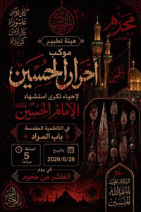 موكب • احرار الحسين • الكاظمية المقدسة