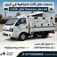 نقل أثاث • عمال متخصصين • أربيل