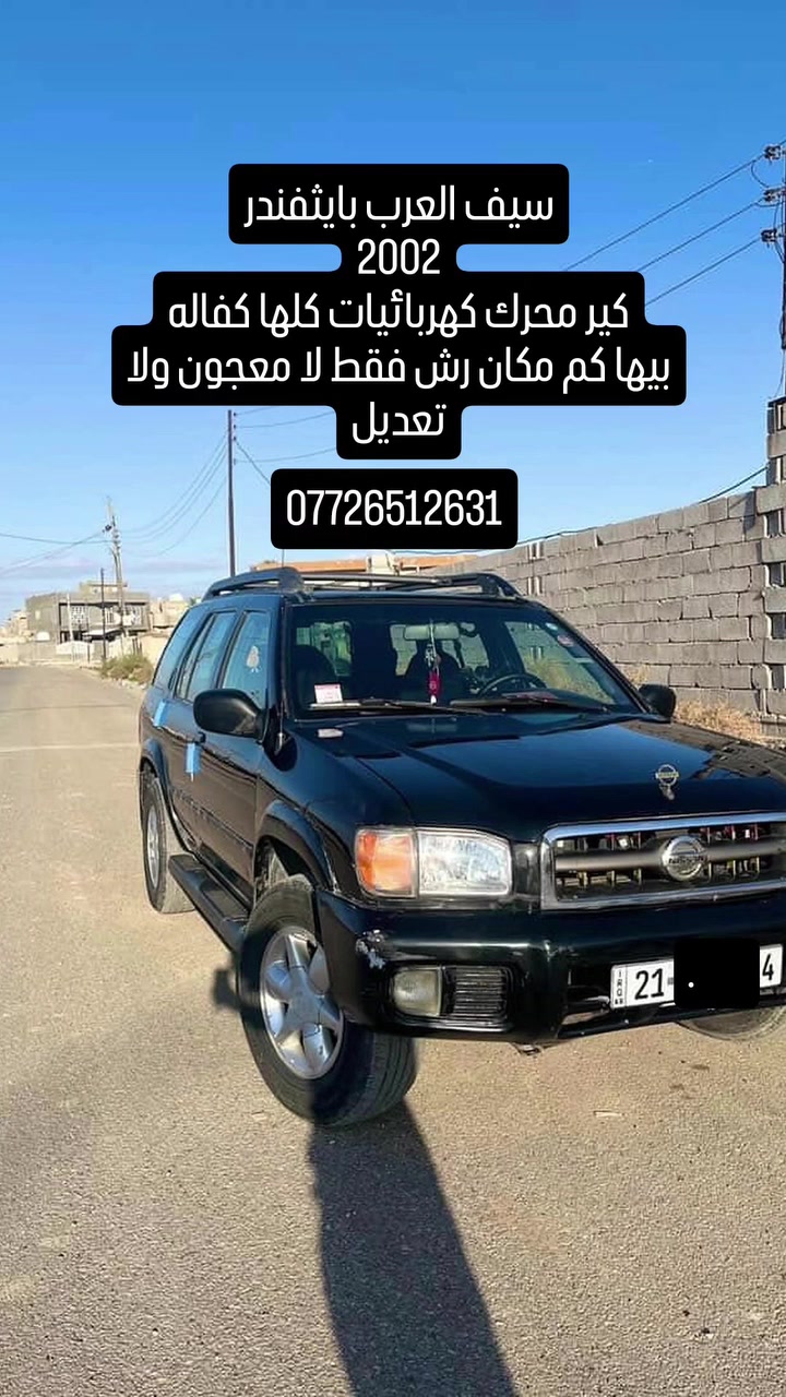 شعندك مراوس نزل
نيسان بافندر 2002 
سياره كامله مكمله كير محرك مكفولات تبريد ثلاجه
صبغ مكانات متفرقه لاضربه ولا معجون  ***********
