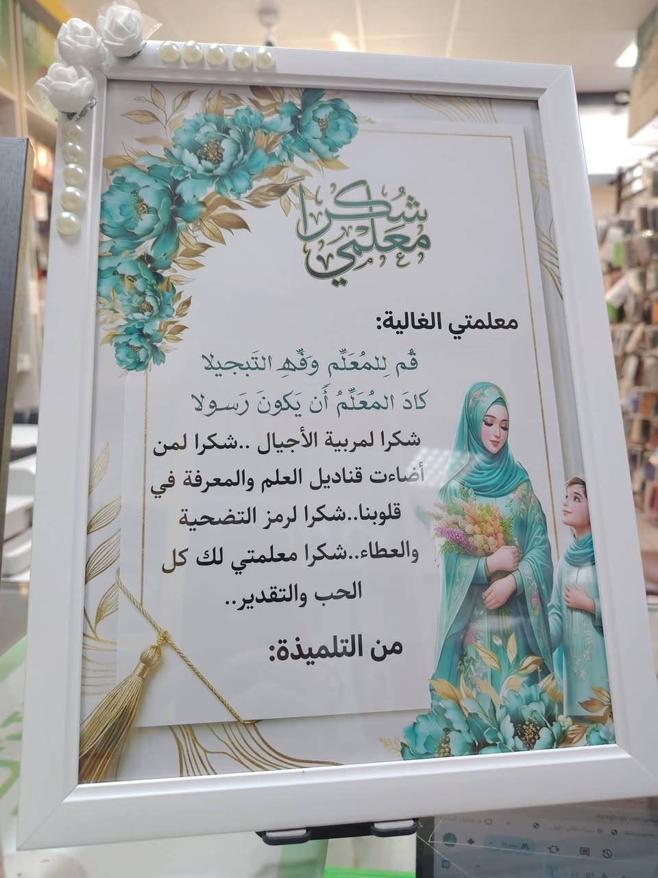 🎉✨ بمناسبة عيد المعلم ✨🎉
لأنهم صُنّاع الأجيال وبناة المستقبل…
نهدي كل معلم ومعلمة أسمى آيات الشكر والتقدير 🌷
📚 معلمينا …
كنتم النور الذي أضاء دروبنا،
والصوت الذي شجعنا على الحلم والنجاح.
 كل عام وأنتم رمز العطاء والإخلاص
وكل عام وأنتم فخر لنا جميعًا. 💐🩷
#عيد_المعلم #شكرًا_معلمي #رسالة_تقدير


**إذا كنت صاحب هذا الإعلان وتريد حذفه لأي سبب، رجاءا أرسل رسالة إلى الدعم الفني**