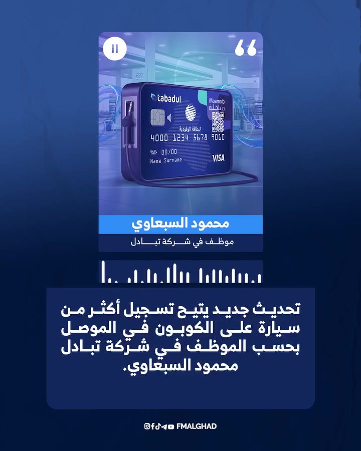 السلام عليكم ورحمة الله وبركاته مواطنينا الكرام في ناحية ربيعة و قراها
مكتب عبد الوكيل الرسمي معتمد لشركة تبادل 

🔹 المستمسكات المطلوبة الاضافه (حصراً  السنوية• حضور  المركبة

تم فتح الاضافه 
عندك كابون الاكتروني 
يحق لك الاضافه سيارتين في نفس كابون الاكتروني يعني يصير الكلي (3) سيارات بس طبعا كل سيارة حصة لضمان حقك راجع راجعنا في مكتب عبد الباقي يمنا 

عنوان مكتب عبد في ناحية ربيعة مقابل محكمة 
رقم الهاتف ***********
مع التقدير والاحترام للجميع.
