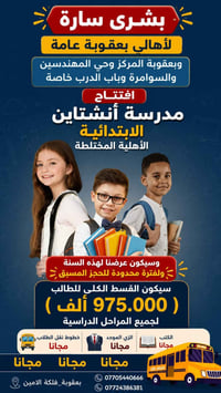مدرسة انشتاين • مدرسة اهلية • مدرسة ابتدائية • مدارس بعقوبة • تسجيل مد...