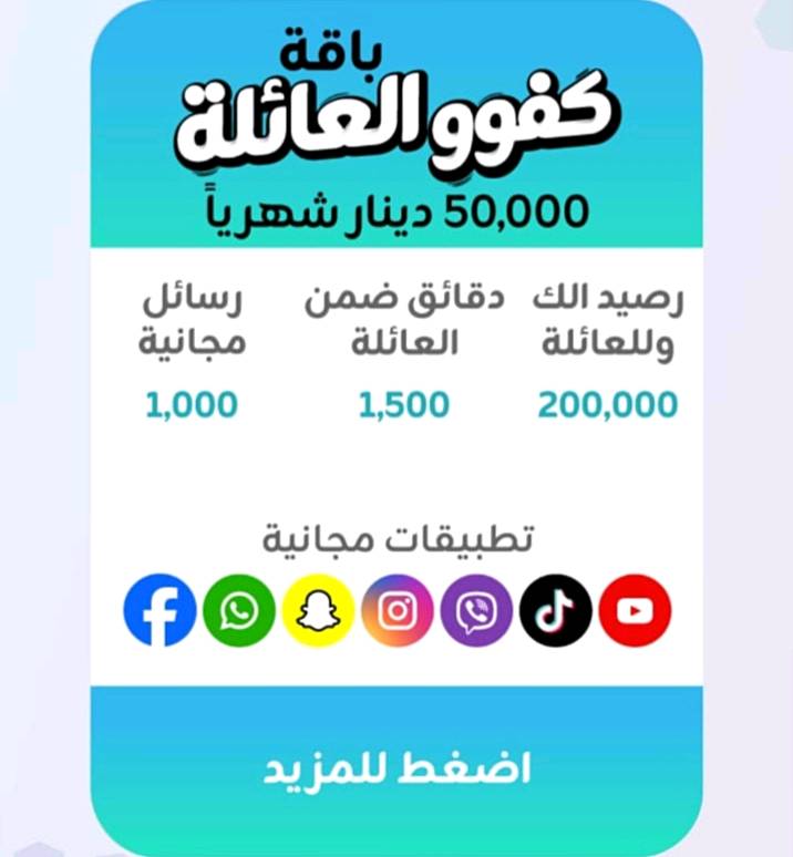 اقوى العروض من خط كفو🔥
ملاحظة: الي يشترك بباقة 30 الف 2+1
راح انطي خط مميز هديه وي الباقة 
للتواصل *********** ( كربلاء) 
وين ما جنت اجيك افعل الك الباقة
ممكن توضح شكد مدة الباقة بالضبط؟ وهل التجديد تلقائي لو ينتهي وبعدها لازم تشحن من جديد؟: 
حسب نوع الباقة اذا باقة 2+1 ف تستمر 3 شهور والباقي لمدة شهر
التفعيل وين متوفر غير كربلاء لو بكل المحافظات؟ وإذا اكو محافظة/منطقة محددة، شنو هي؟: 
حاليا ًكربلاء فقط 
الخط اللي ويا الباقة شنو نوعه بالضبط؟ كفو جديد لو خط مميز/مكرر، وهل الرقم اختياري لو حسب المتوفر؟: 
خط كفو اذا يشتري باقة 30 الف 2+1 يحصل رقم مميز هدية والرقم يكون حسب المتوفر عندي
حتى يكتمل الوصف، شنو اسم الباقة الرسمي من الشركة بالضبط لكل سعر؟ وإذا اكو فرق بالرنين/الدقائق/الرسائل غير المكتوب، ممكن توضح؟: 
كلشي موضح بالصور
للتواصل والحجز، تفضلون اتصال لو واتساب؟ وشنو الوقت الأنسب للتواصل؟: 
واتس آب والوقت شوكت ميعجبك تواصل وياي واني بالخدمه