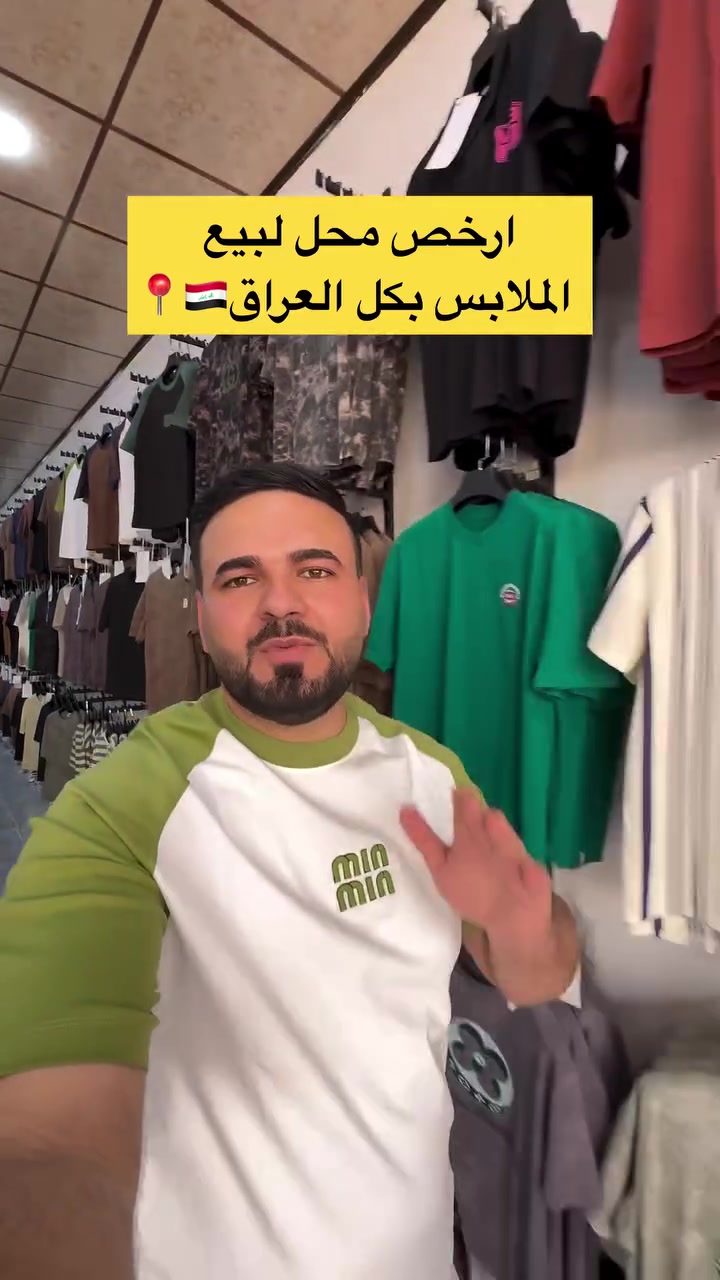 ارخص محل لبيع الملابس بكل العراق🇮🇶📍
 #العراق #الموصل


**إذا كنت صاحب هذا الإعلان وتريد حذفه لأي سبب، رجاءا أرسل رسالة إلى الدعم الفني**