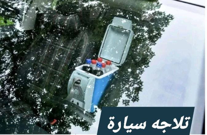 #افحص_وشتري_اصلي_بس_عدنا

‏‎ثلاجه سياره🔥🔥🔥
من ماركة (بوشو)…

‏‎#بسعر_29 الف_فقط_

‏‎ثلاجة سيارة بارد و ساخن للمشروبات و الماكولات 
‏‎‏7.5L…..24v+12v Mini Fridge Cooler& Warmer 
‏‎مع ضمان سنه استبدال من تاريخ الاستلام 
‏‎تعمل على جداحة السيارة 
‏‎حافظه للمشروبات و المأكولات ساخن و بارد خاصة في الرحلات و السفر🌋🌋🌋🌋
‏‎يمكن وضع بداخلها علب العصائر او الماء
‏‎ وتعمل على جداحة سياره +
‏‎القدرة : 12V+ 24V
‏‎
‏‎السعة : 7.5 لتر
‏‎تعمل عن طريق ولاعة السيارة
‏‎و حجم صغير و سهل الحمل
‏‎تعمل حار - بارد
‏‎يمكن حملها على الكتف بسهوله

‏‎

***********

‭‭

