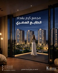 مجمع كرم بغداد انشمل بالقرض العقاري ✨🏢 بعد ماكو انتظار… احجز شقة أحلام...