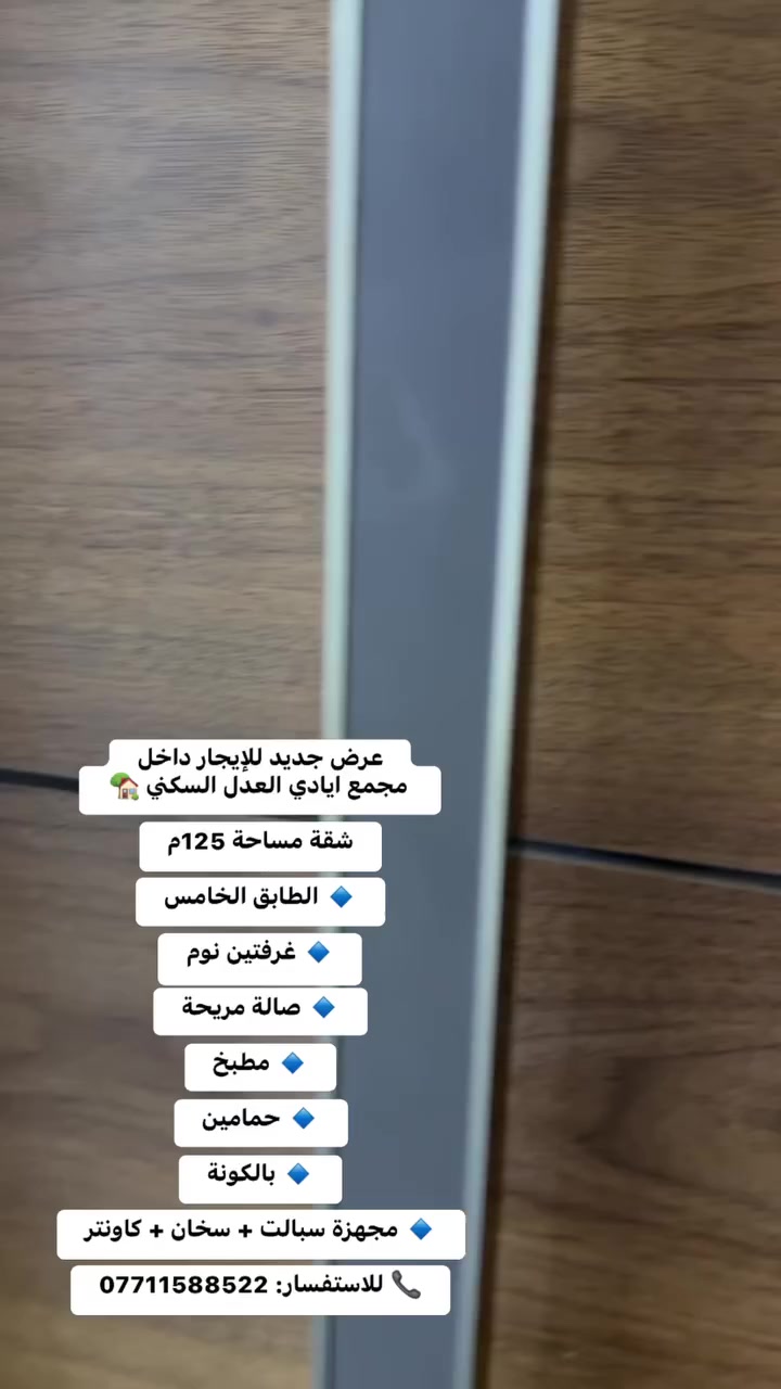 عرض جديد للإيجار داخل مجمع ايادي العدل السكني 🏡

شقة مساحة 125م

🔹 الطابق الخامس

🔹 غرفتين نوم

🔹 صالة مريحة

🔹 مطبخ

🔹 حمامين

🔹 بالكونة

🔹 مجهزة سبالت + سخان + كاونتر

📞 للاستفسار: ***********

#بغداد #العدل #شقق_للايجار #عقار #مجمعات_سكنية #ايادي_العدل #سكن #استثمار #عقارات_بغداد #الكرخ #فرص_سكني
