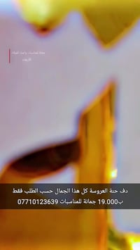 دف حنة • حسب الطلب • توصيل كل العراق