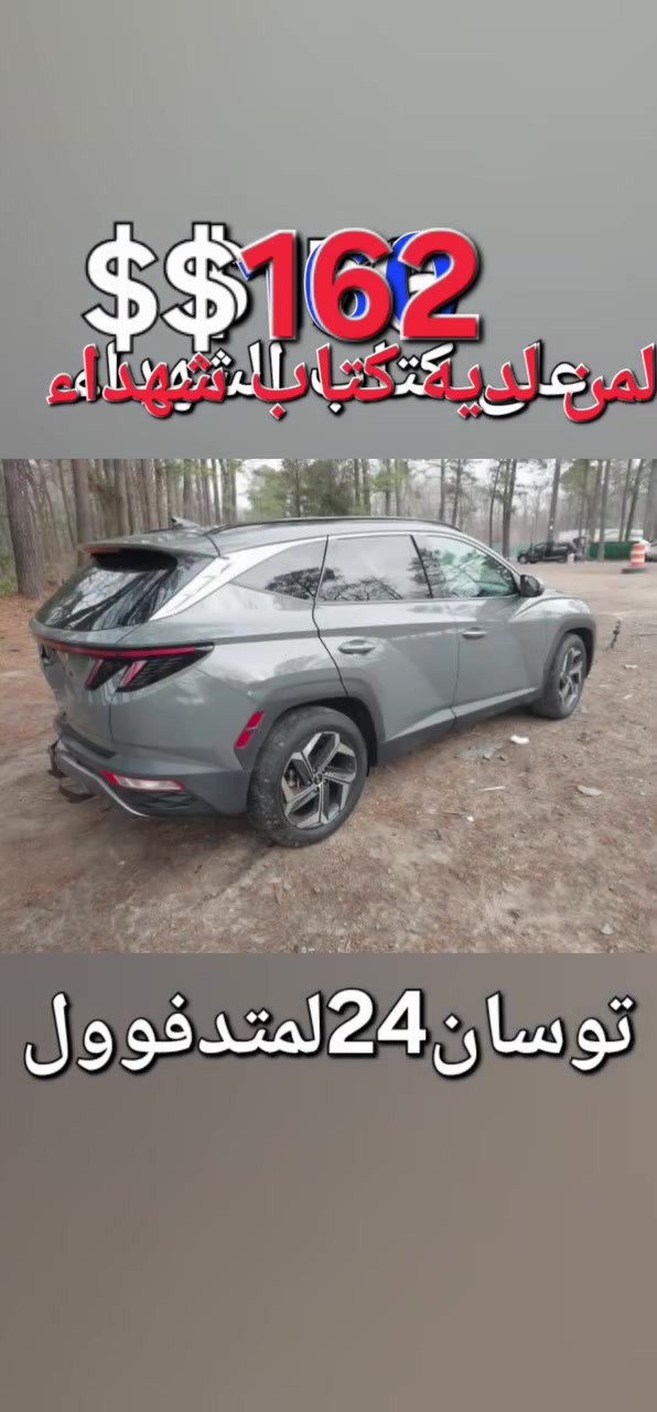 ب162$لمن لديه كتاب شهداء 
توسان لمتد فوووول مواصفات2024
بسعر١٤٥ورقةمطروحةبالاردن بالعقبة 
وبسعر١٧٢ورقة واصلة لبغداد لمن لديه كتاب شهداء.على حالها وبدون تصليح. 
للأستفسار
العنوان بغداد حي القاهرة شارع الضباط مقابل حسينية آل الرسول تلفون أو واتساب 
***********📞📞
