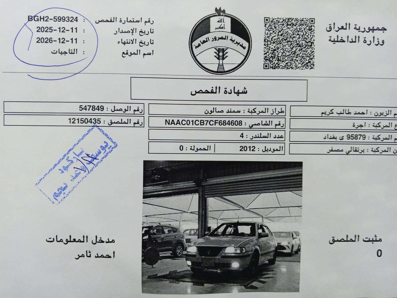 سمند موديل 12 سياره جديده مصفر هزه جديده سنويه بسمي كير مكينه كارتونه صار عام امامي  خلفي تخم تاير جديد كلج جديد باتري جديد تبريد ثلج سكن الشعب *********** ابو الحسن الكعبي
