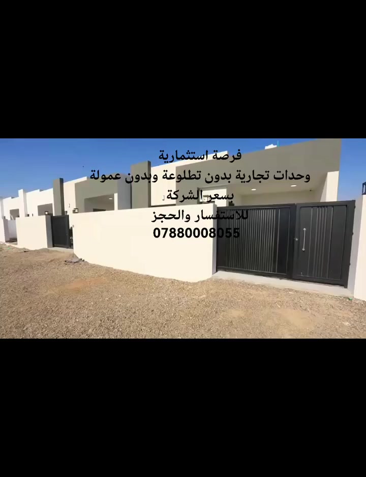 بدون تطلوعة وبدون عمولة
فرصة استثمارية
اخر 3 وحدات
موقع تجاري حيوي مميز
في مجمع نيروز السكني 
 *********** 
 #النجف_الاشرف
 #بيع_شراء
 #عقارات_النجف
 #مقاولات
مساحة 200 م
