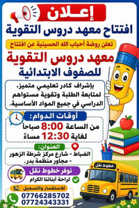 معهد أحباب الله الحسينية • المرحلة الابتدائية • الضباط شارع