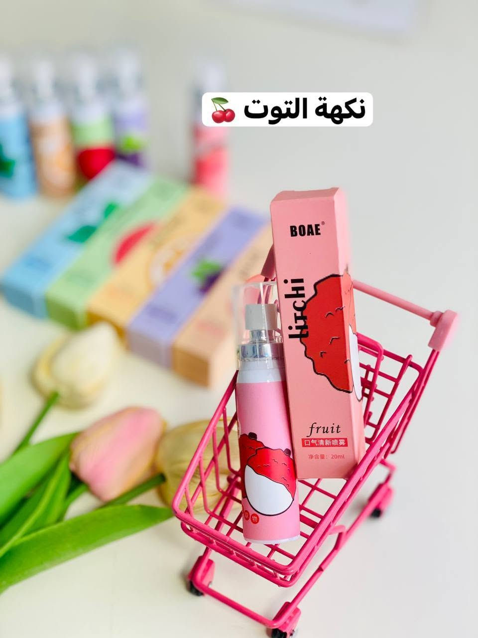 معطر فم بخاخ كوري منوع فريش منوع فريش بالفواكة 🍇🍊🍑🍉

✨ نظافة وانتعاش ونفس كله ثقة!
💖 ضروري يكون عندك هالبخاخ الرهيب لكل يوم


**إذا كنت صاحب هذا الإعلان وتريد حذفه لأي سبب، رجاءا أرسل رسالة إلى الدعم الفني**