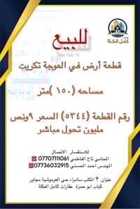 سامراء • حي العرموشية • ١٥٠م