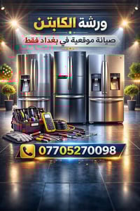 صيانة الكابتن= حل نهائي 🔧 📍 صيانة موقعية داخل بغداد فقط 📞 07705720098 ...