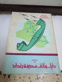 دليل هاتف • بغداد • ٤ أجزاء