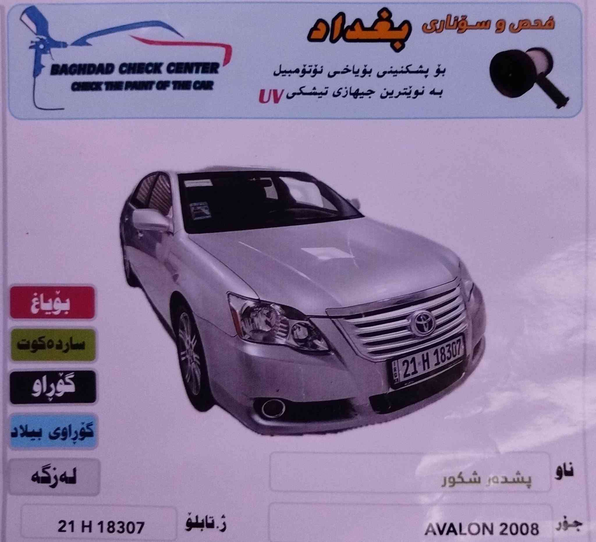 :

🚗 تۆیۆتا ئەڤەلۆن ٢٠٠٨ بۆ فرۆشتن (زۆر خاوێن ) 🚗
ئۆتۆمبێلێکی تۆیۆتا ئەڤەلۆنی مۆدێل ٢٠٠٨ی ئەمریکی، سەیارەی دەستی خۆمە، زۆر خاوێنە و بەبێ هیچ کێشەیەک  ئامادەیە.
📌 گرنگترین تایبەتمەندییەکان:
ـــــــــــــــــــــــــــــــــــــــــــــــــــــــــــــــــــــــــــــ
مۆدێل: ٢٠٠٨ (مواسەفات ئەمریکی)
ڕەنگ: دەرەوەی سیلڤەر (زیوی)، ناوەوەی ڕەش
ڕۆیشتوو: تەنها ١١٥,٠٠٠ کیلۆمەتر ڕۆیشتووە
بۆیاغ و لێدراو: بەشەرت، بێ بۆیاغ و بێ لێدان
گێڕ و مەکینە: زۆر تەندروست و بەشەرت
سیستەمی کارەبایی: تەواوی کارەباییەکانی بەشەرتن
یاسایی: سەنەوی و بەناوکردن بەشەرتە
✨ مواسەفاتی ناوەوە و ئۆپشنەکان:
ــــــــــــــــــــــــــــــــــــــــــــــــــــــــــــــ
کوشنی چەرم (جلد) و کارەبایی
شاشە ئایپاد و سوکان ڤۆلیۆم
تەعدیل سورعە (کروز کۆنتڕۆڵ)
قوفڵ مەرکەزی
چوار جام کارەبایی
💰 نرخ: ١٤٠ وەرەقە (کەمێک مەجالی تێدایە)📍 شوێن: کەلار
📞 بۆ کڕین و پەیوەندیکردن، پەیوەندی بکەن بەم ژمارانەوە:
***********
***********
ــــــــــــــــــــــــــــــــــــــــــــــــــــــــــــــــــــــــــــــــــ
⚠️ تێبینی گرنگ: تکایە ئەگەر موشتەری نیت سەرمان مەیەشێنە! تەنها کڕیاری جیددی پەیوەندی بکات.
