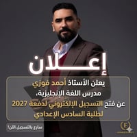 على بركة الله يعلن #الاستاذ_احمد_فوزي مدرس مادة اللغة الانكليزية🇬🇧 عن ...