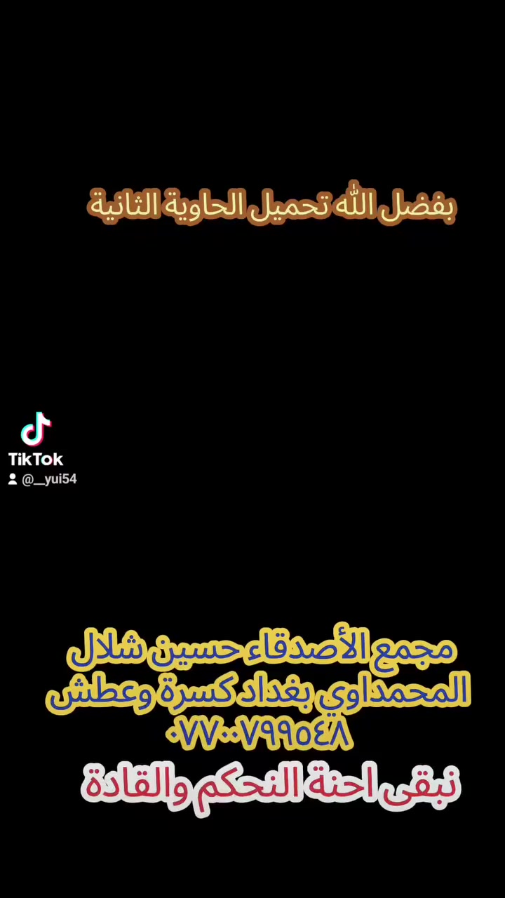 حسين شلال *********** بغداد كسرة وعطش الفرع الاول
