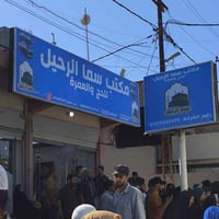 سما الرحيل • حج وعمرة • الفلوجة حي نزال